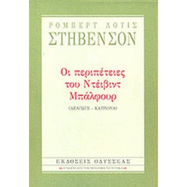 Οι Περιπέτειες του Ντέιβιντ...