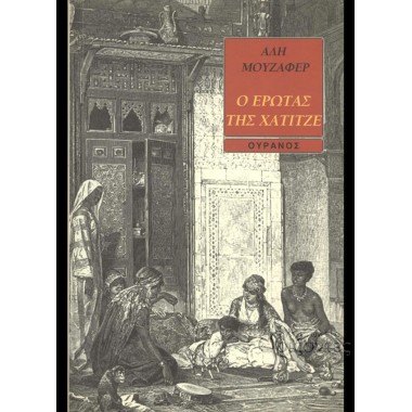 Ο έρωτας της Χατιτζέ