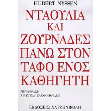 Νταούλια και ζουρνάδες στον...