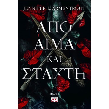 Από αίμα και στάχτη