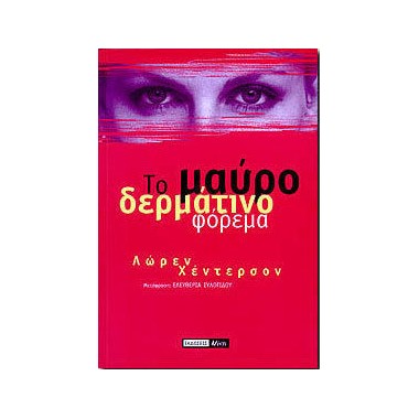 Το μαύρο δερμάτινο φόρεμα