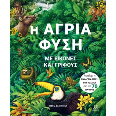 Η άγρια φύση με εικόνες και...