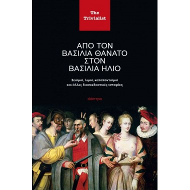 Από τον βασιλιά Θάνατο στον...