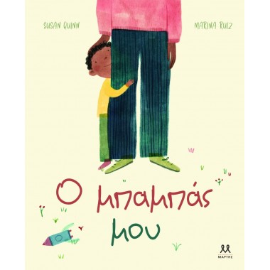 Ο μπαμπάς μου