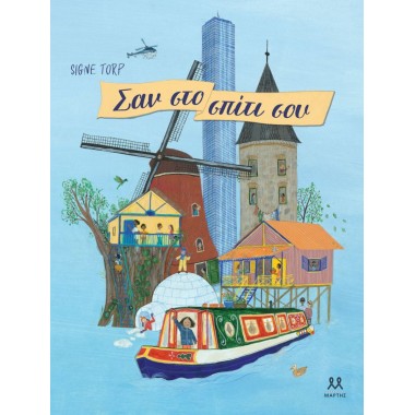 Σαν στο σπίτι σου