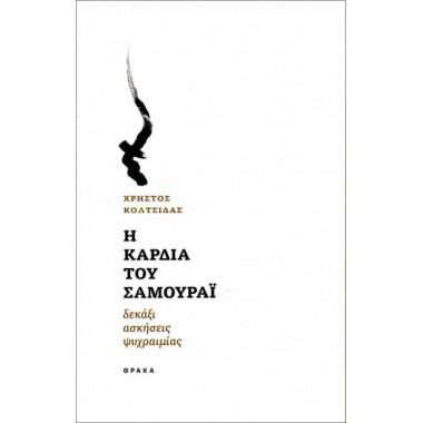 Η καρδιά του Σαμουράι