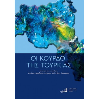 Οι Κούρδοι της Τουρκίας