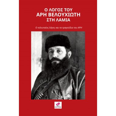 Ο λόγος του Άρη Βελουχιώτη...