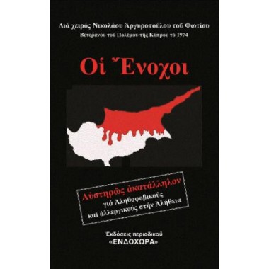 Οι ένοχοι