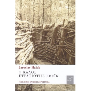 Ο καλός στρατιώτης Σβέικ