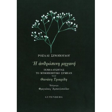 Η ανθρώπινη μηχανή