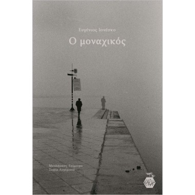 Ο μοναχικός