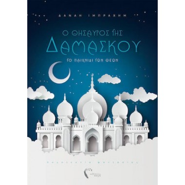 Ο θησαυρός της Δαμασκού Το...