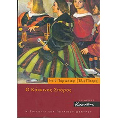 Ο Κόκκινος Σπόρος