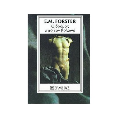 Ο Δρόμος από τον Κολωνό