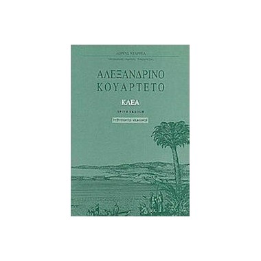 Αλεξανδρινό κουαρτέτο Κλέα...