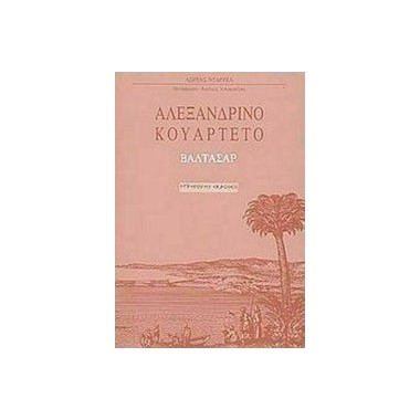 Αλεξανδρινό κουαρτέτο...