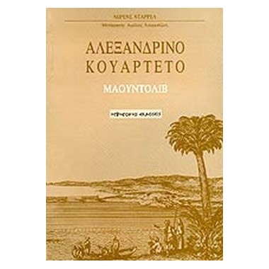 Αλεξανδρινό κουαρτέτο...