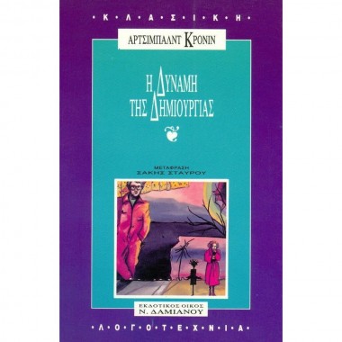 Η δύναμη της δημιουργίας