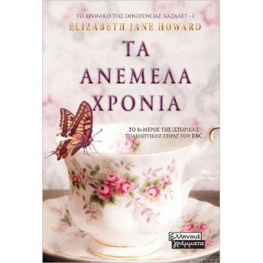 Το Χρονικό της Οικογένειας...