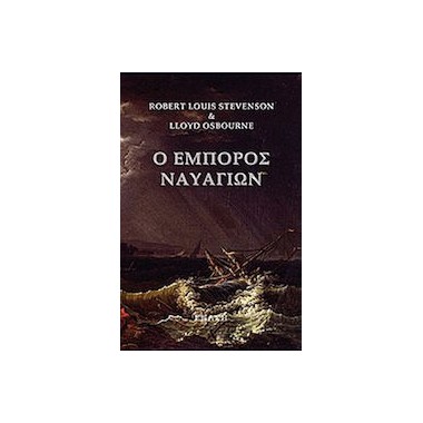 Ο Έμπορος Ναυαγίων