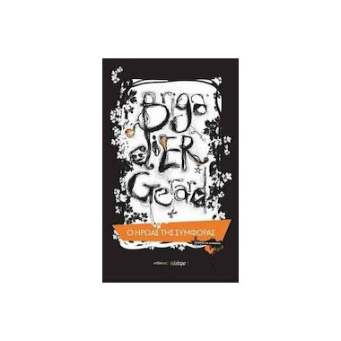 Brigadier Gerard ο Ήρωας...