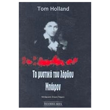 Το μυστικό του λόρδου Μπάιρον