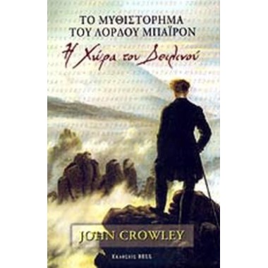 Το Μυθιστόρημα του Λόρδου...