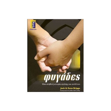 Φυγάδες. Μια αληθινή...