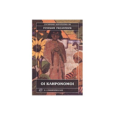 Οι Κληρονόμοι