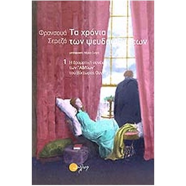 Τα χρόνια των ψευδαισθήσεων...