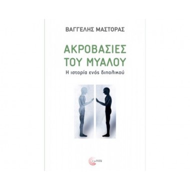 Ακροβασίες του μυαλού