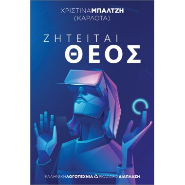 Ζητείται Θεός