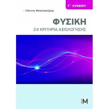 Φυσική Γ Λυκείου , 24...