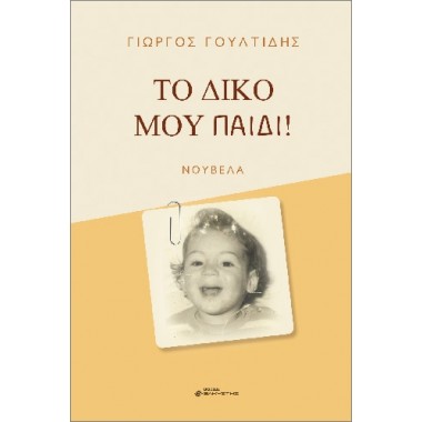 Το δικό μου παιδί
