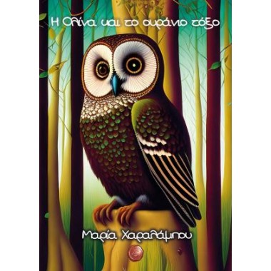 Η Ολίνα και το ουράνιο τόξο