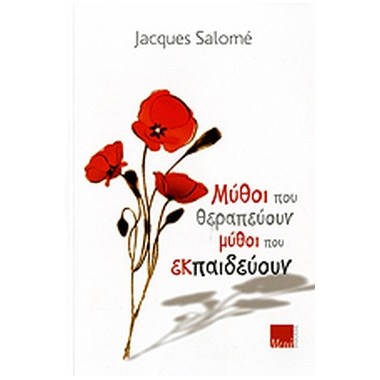 Μύθοι που θεραπεύουν, μύθοι...