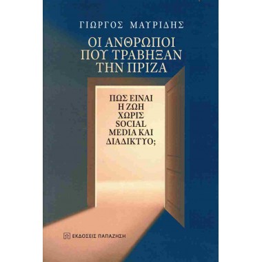 Οι άνθρωποι που τράβηξαν...