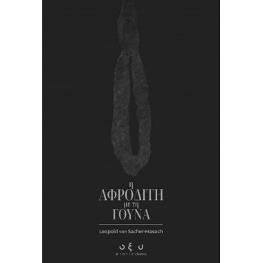 Η Αφροδίτη με τη γούνα