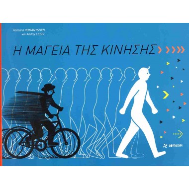 Η μαγεία της κίνησης