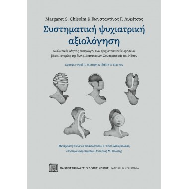Συστηματική ψυχιατρική...