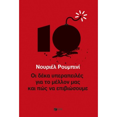 Οι δέκα υπεραπειλές για το...