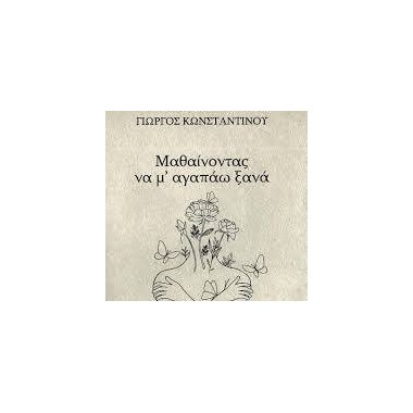 Μαθαίνοντας να μ' αγαπάω ξανά