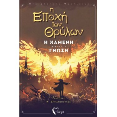 Η εποχή των θρύλων Η χαμένη...