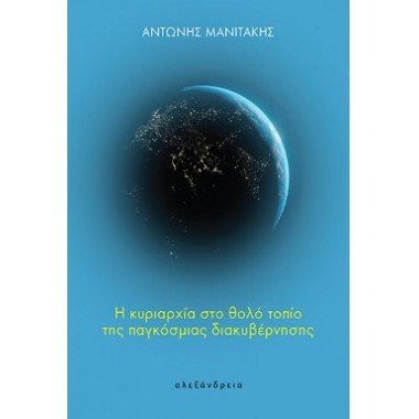 Η κυριαρχία στο θολό τοπίο...