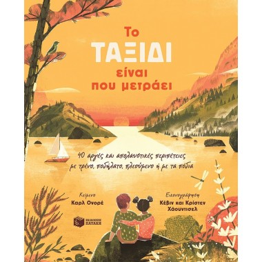 To ταξίδι είναι που μετράει