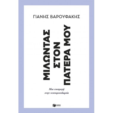 Μιλώντας στον πατέρα μου....