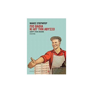 Δάκρυ στον ωκεανό Πιο βαθιά...