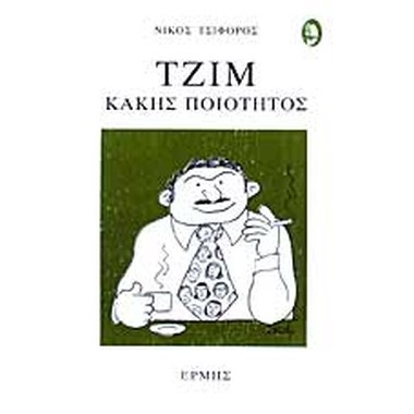 Τζιμ κακής ποιότητος