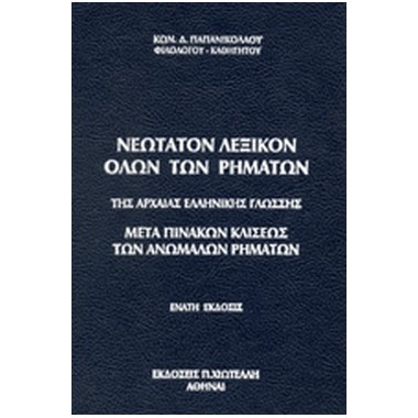 Νεώτατον Λεξικόν Όλων Των...
